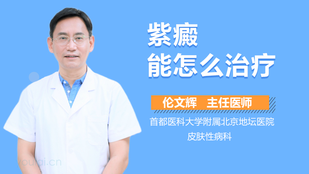 紫癜能怎么治疗