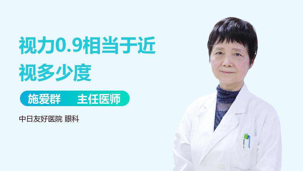 视力0.9相当于近视多少度