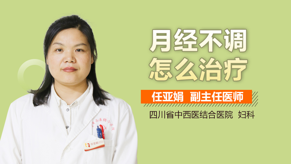 月经不调怎么治疗