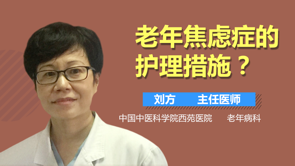 老年焦虑症的护理措施