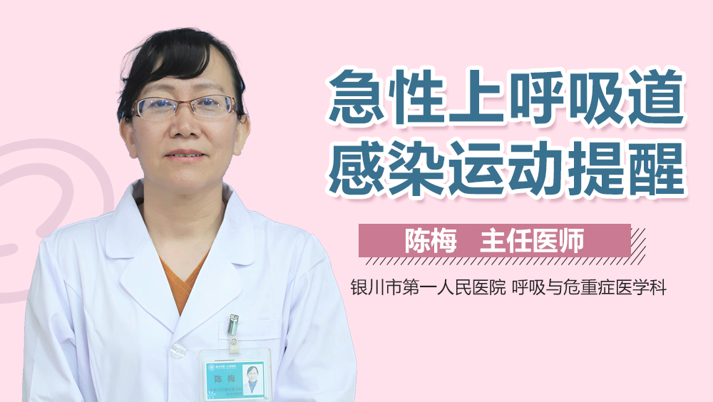 急性上呼吸道感染运动提醒