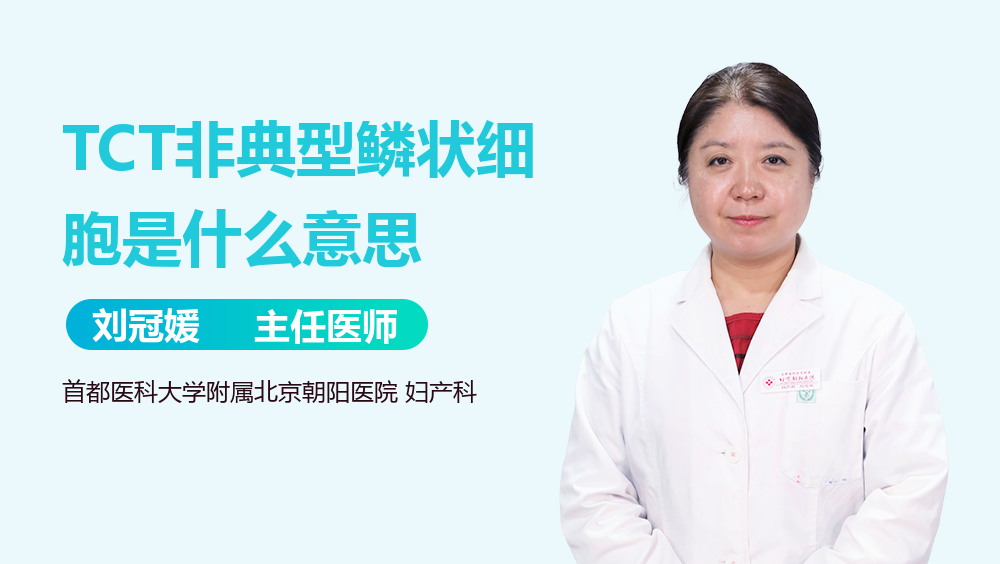 TCT非典型鳞状细胞是什么意思