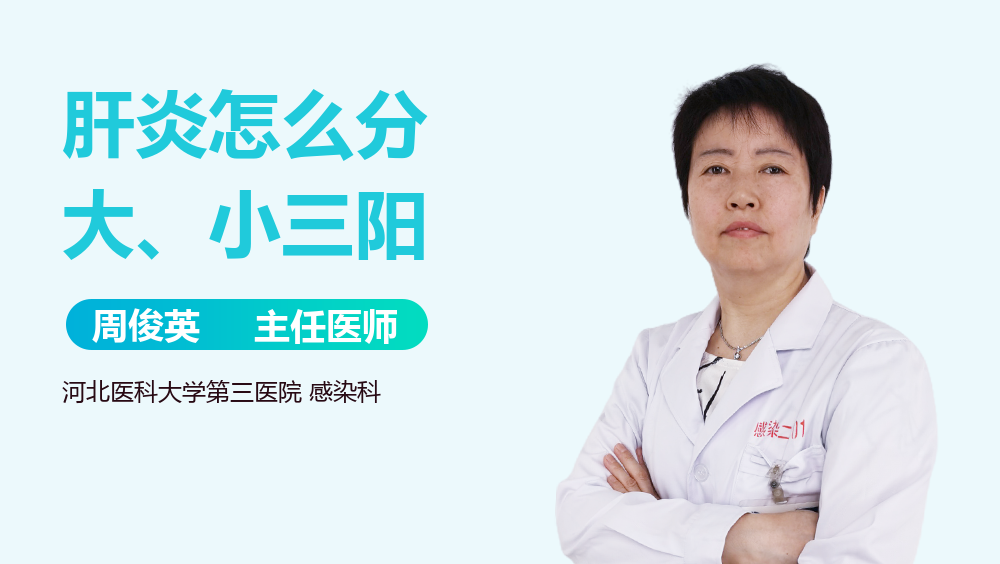 肝炎怎么分大、小三阳