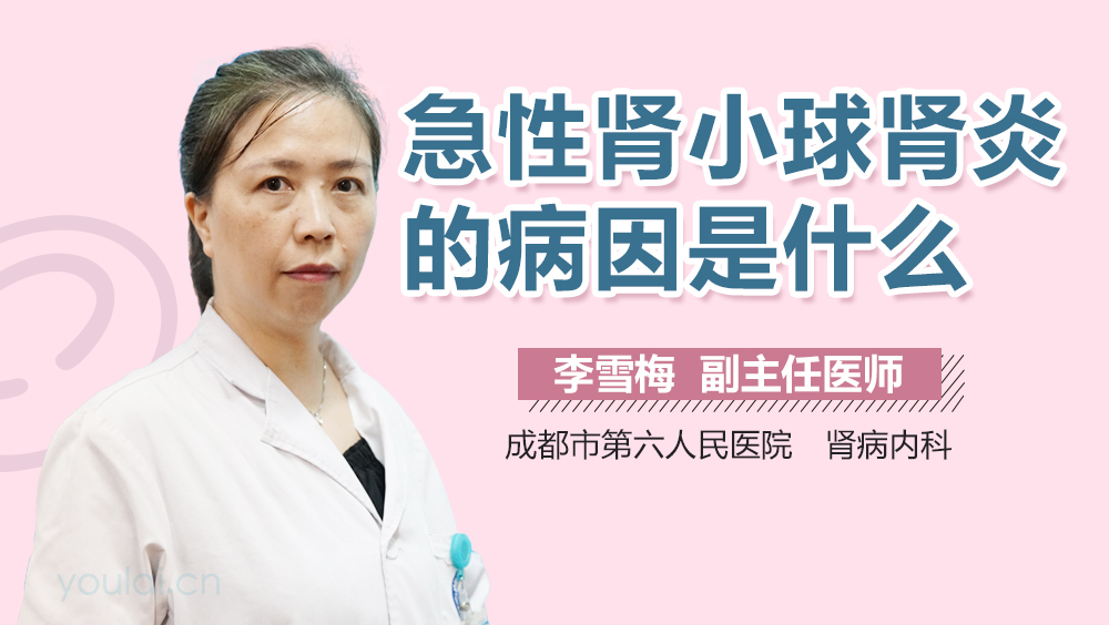 急性肾小球肾炎的病因是什么