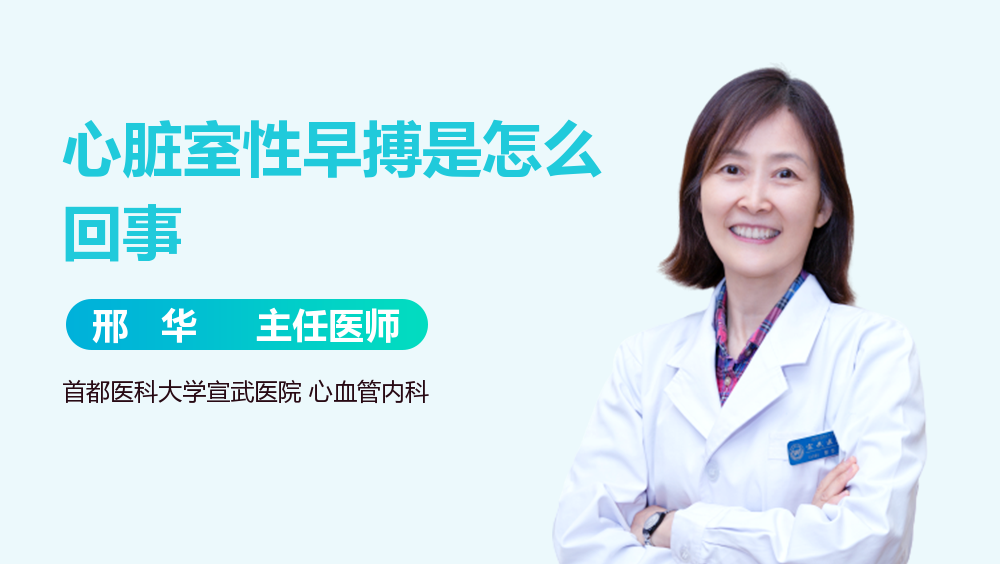 心脏室性早搏是怎么回事