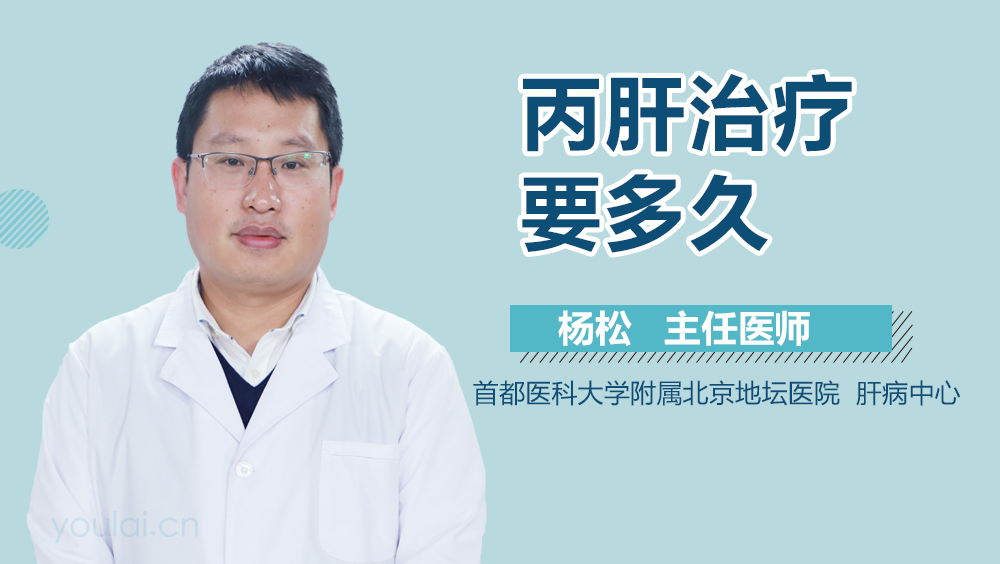 丙肝治疗要多久