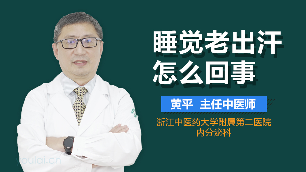 睡觉老出汗怎么回事