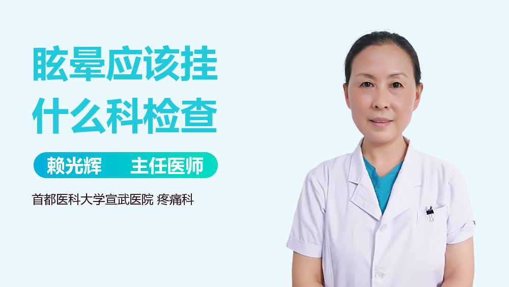 眩晕应该挂什么科检查