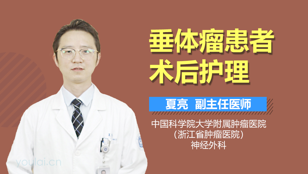 垂体瘤患者术后护理