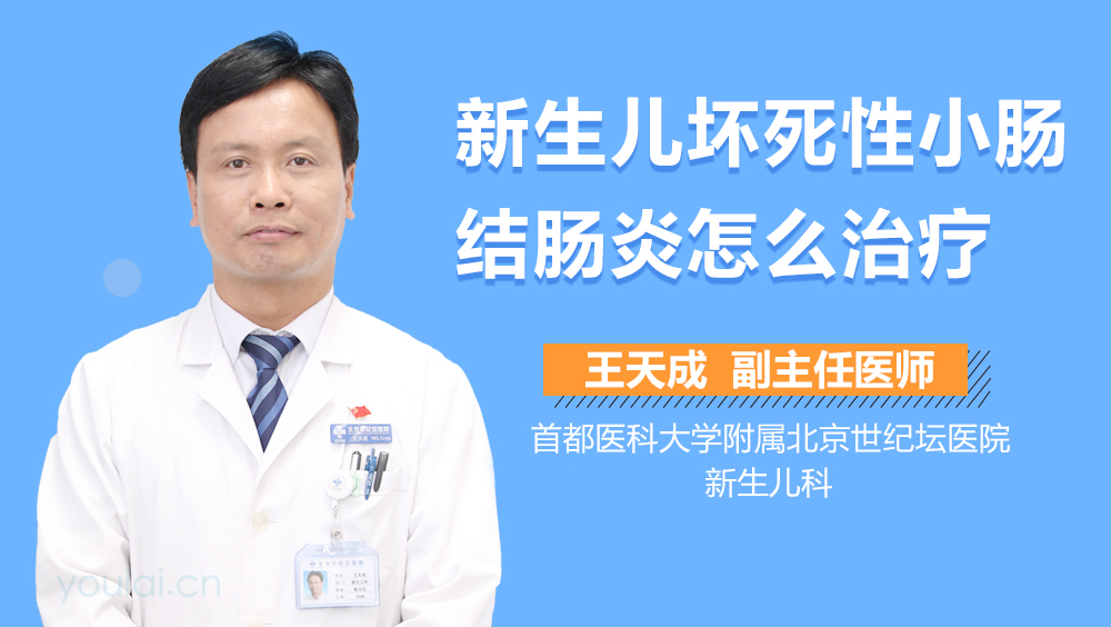 新生儿坏死性小肠结肠炎怎么治疗