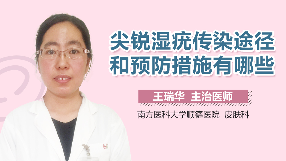 尖锐湿疣传染途径和预防措施有哪些