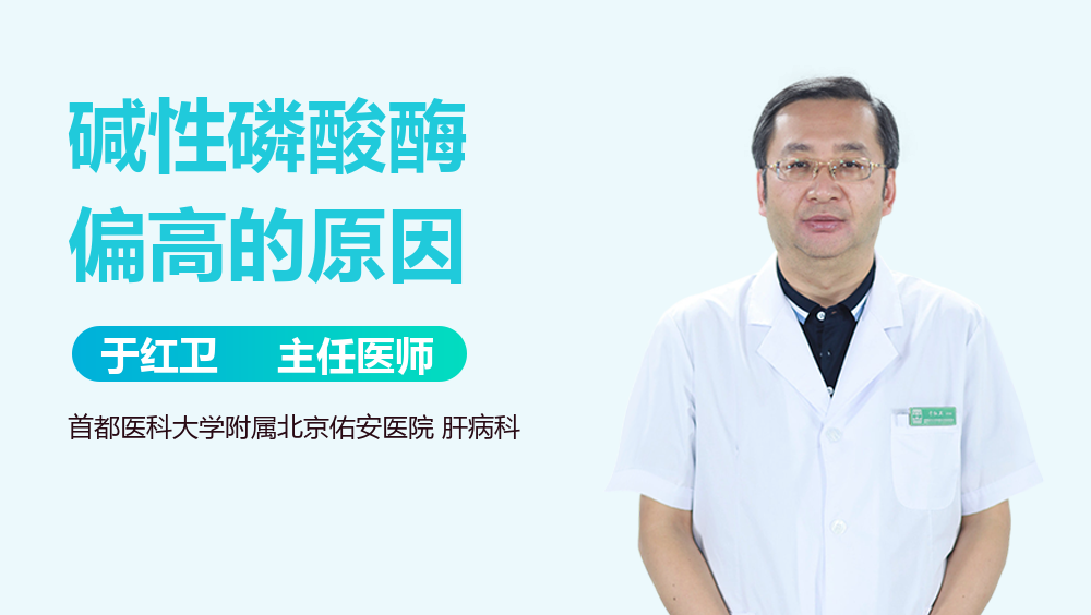 碱性磷酸酶偏高的原因