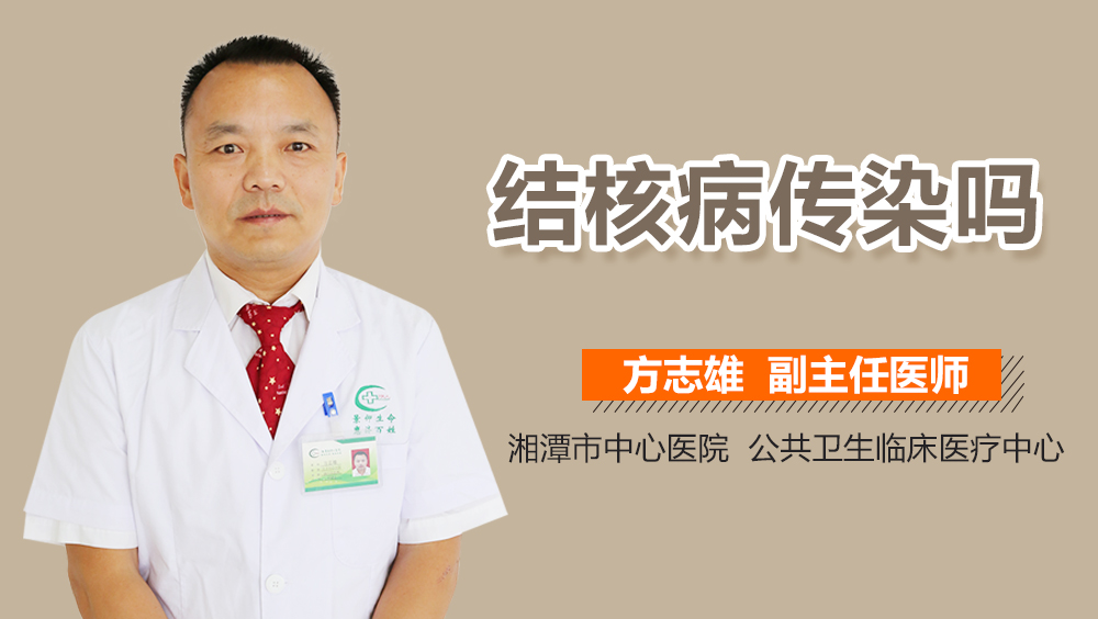 结核病传染吗