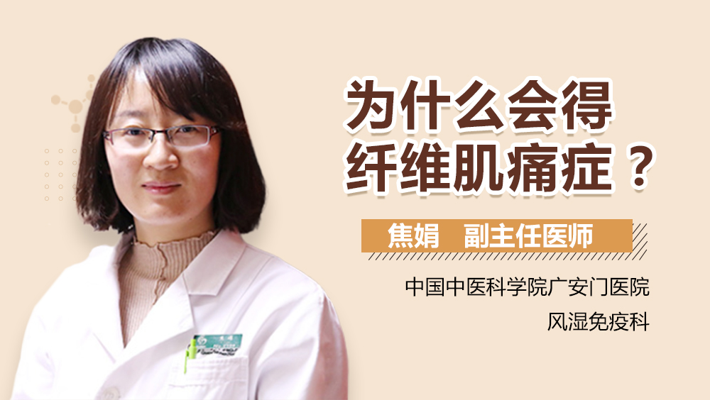 为什么会得纤维肌痛症