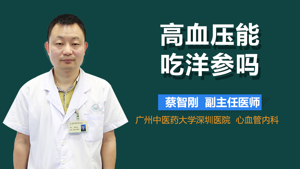 高血压能吃洋参吗