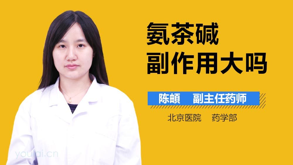 氨茶碱副作用大吗