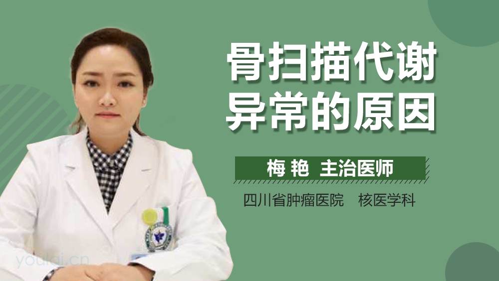骨扫描代谢异常的原因