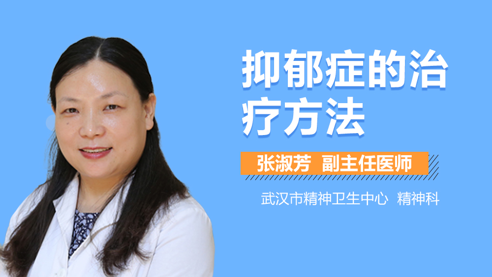 抑郁症的治疗方法