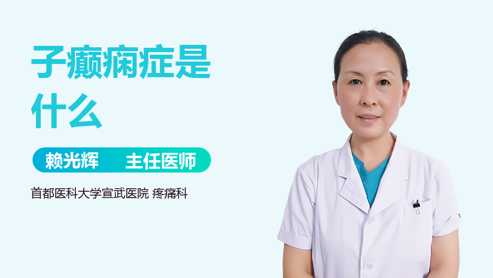 子癫痫症是什么