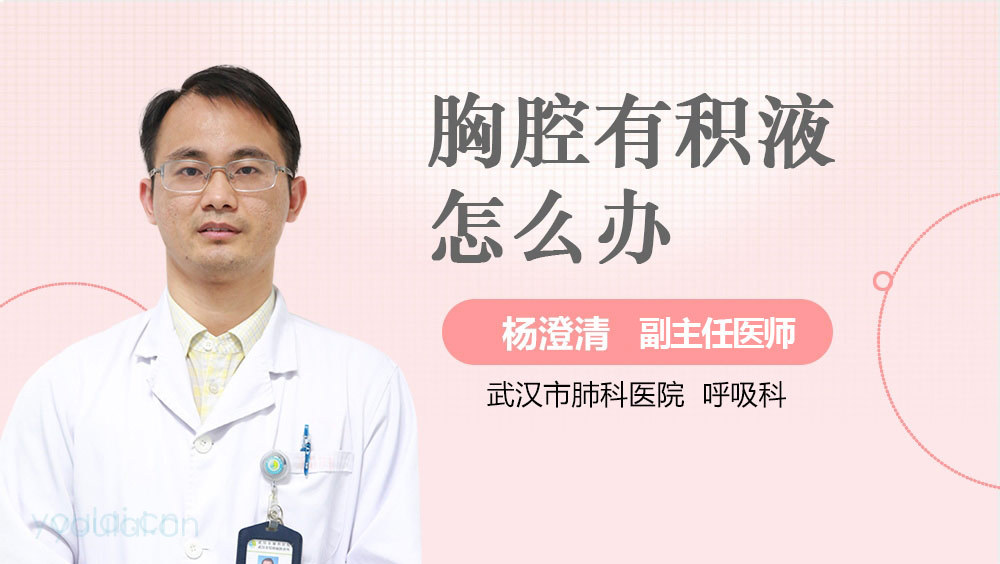 胸腔有积液怎么办