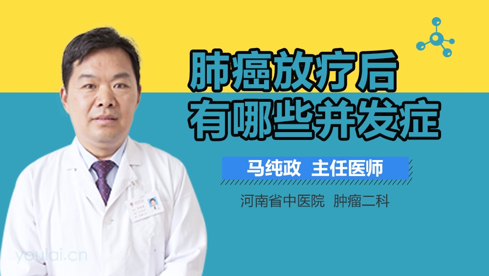 肺癌放疗后有哪些并发症