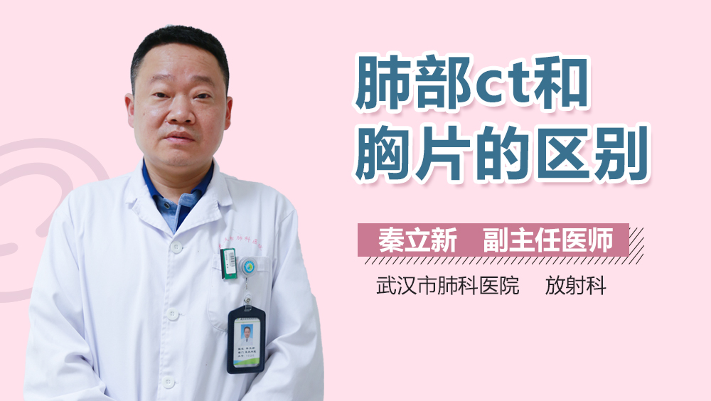 肺部ct和胸片的区别