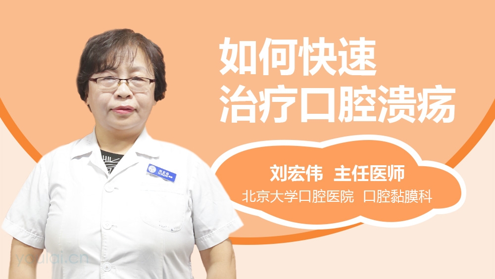 如何快速治疗口腔溃疡