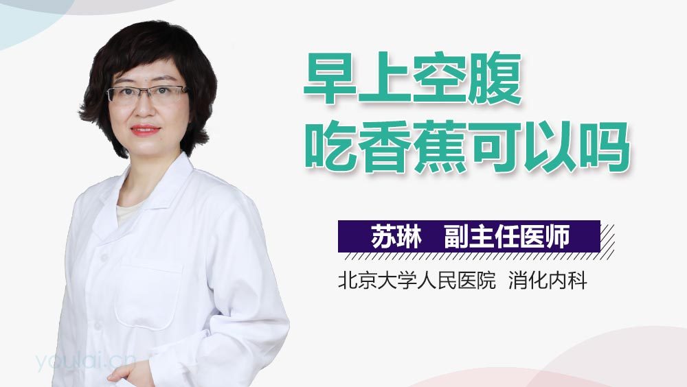 早上空腹吃香蕉可以吗