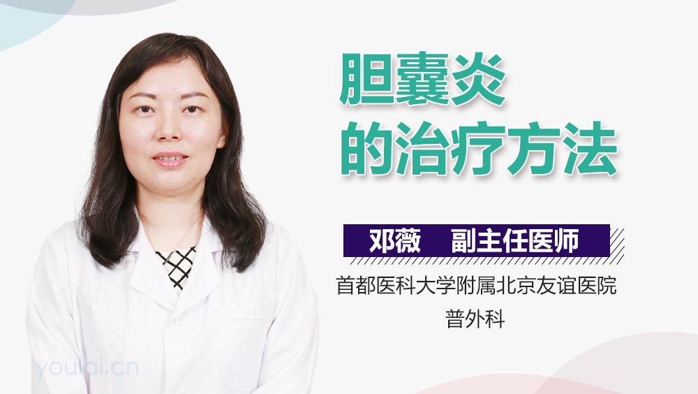 胆囊炎的治疗方法