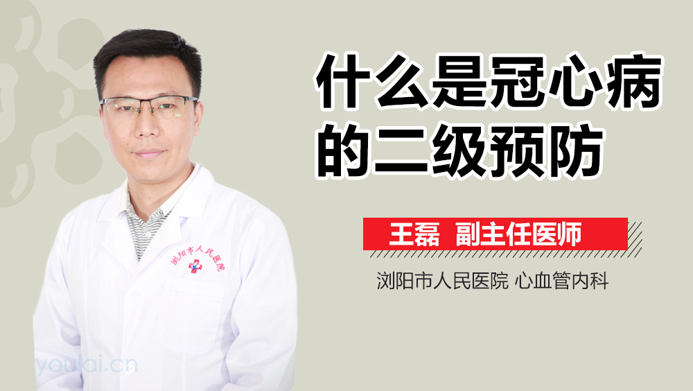什么是冠心病的二级预防