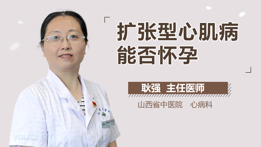 扩张型心肌病能否怀孕