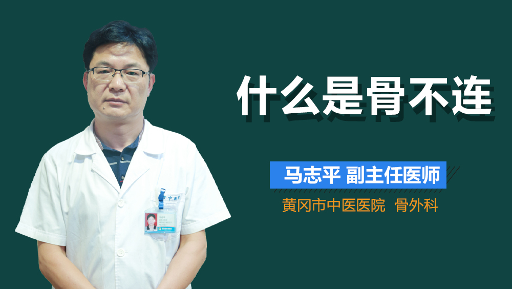 什么是骨不连