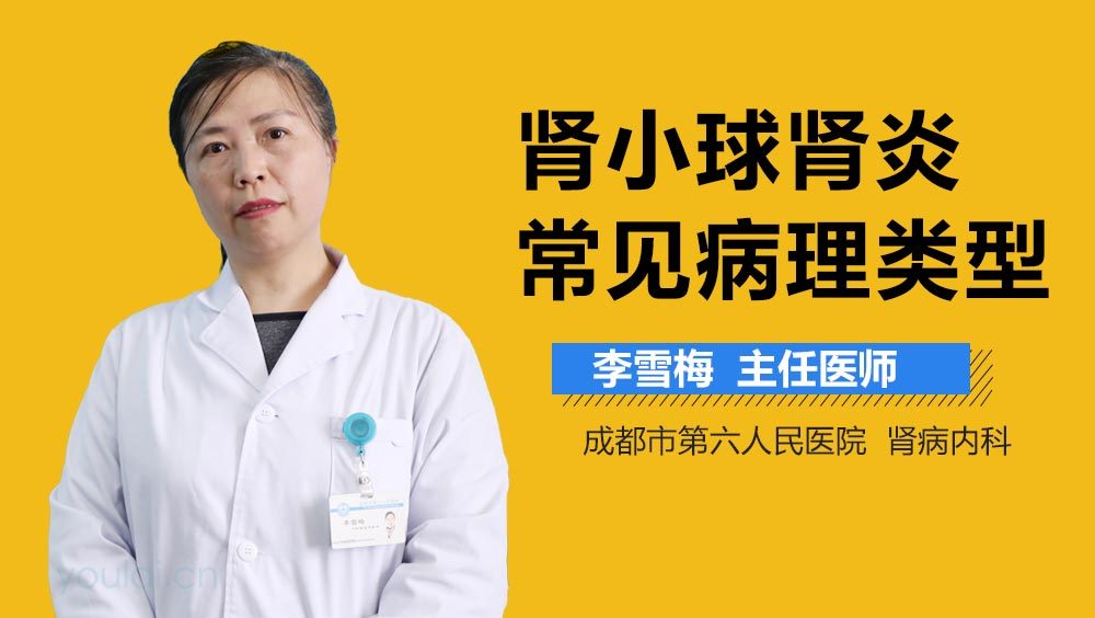 肾小球肾炎常见病理类型