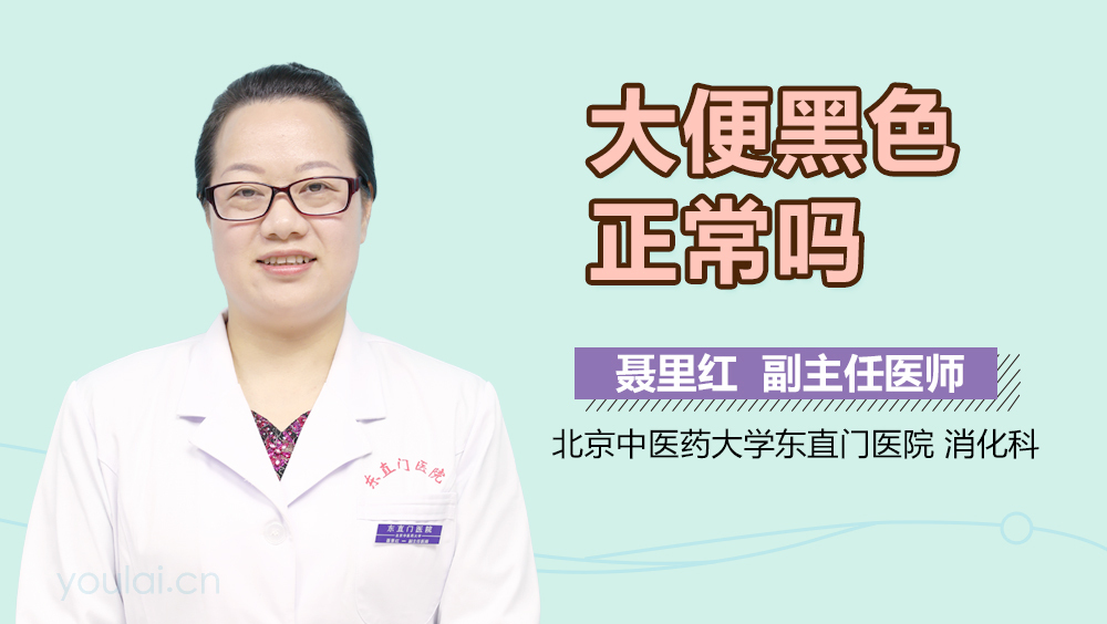 大便黑色正常吗