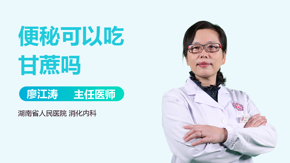 便秘可以吃甘蔗吗