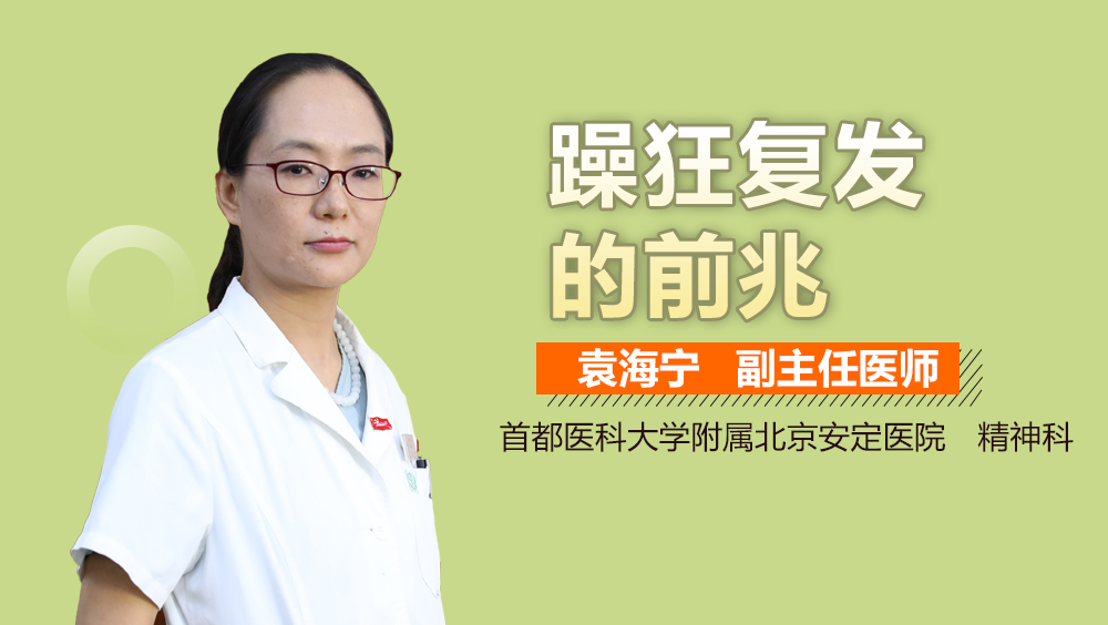 躁狂复发的前兆