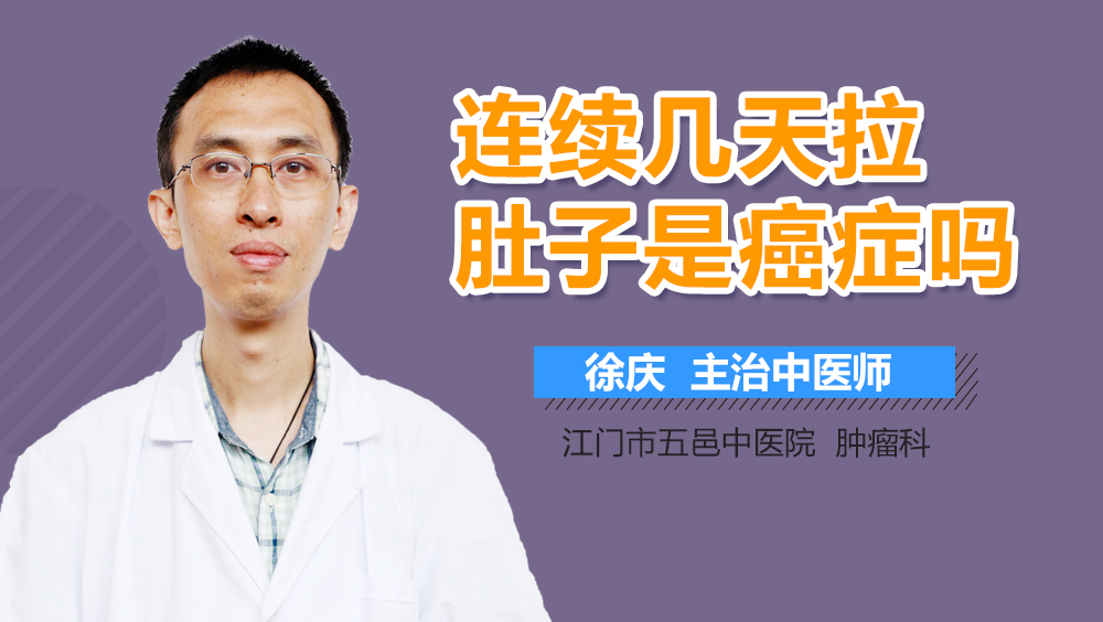 连续几天拉肚子是癌症吗