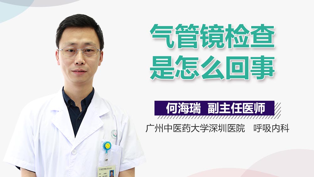 气管镜检查是怎么回事