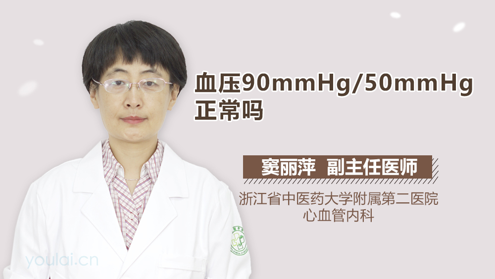 血压90mmHg/50mmHg正常吗