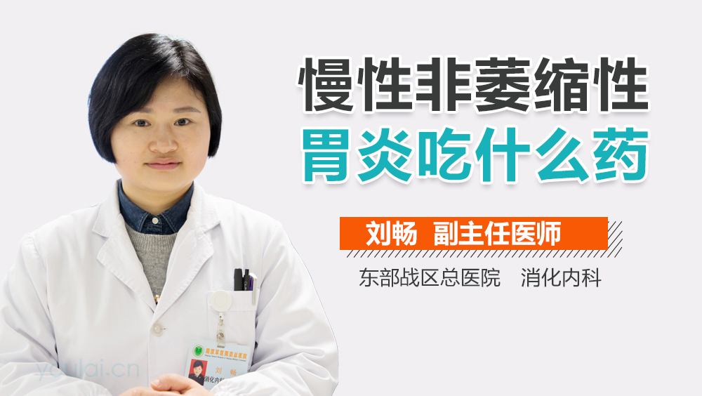 慢性非萎缩性胃炎吃什么药