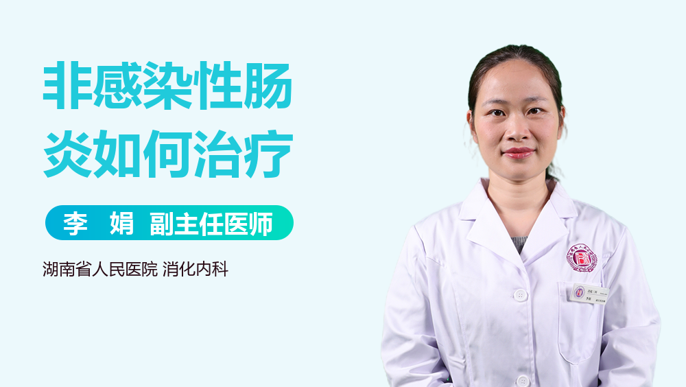 非感染性肠炎如何治疗