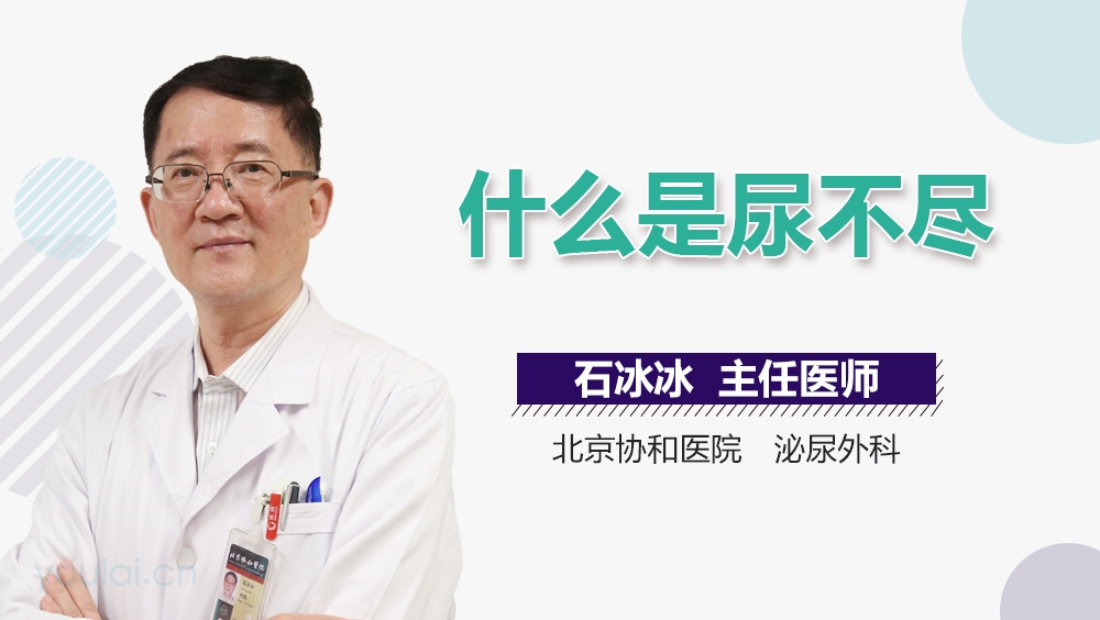 什么是尿不尽