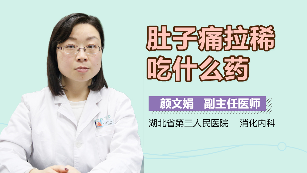 肚子痛拉稀吃什么药