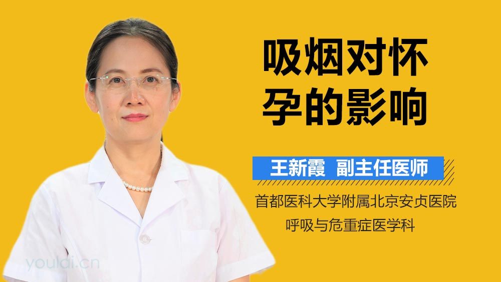 吸烟对怀孕的影响