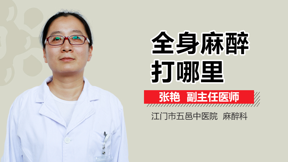 全身麻醉打哪里