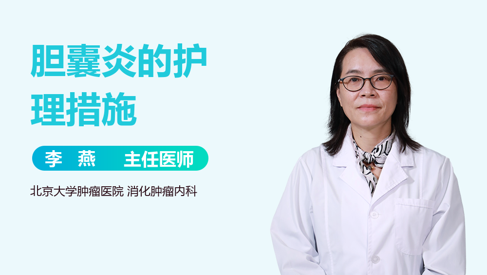 胆囊炎的护理措施