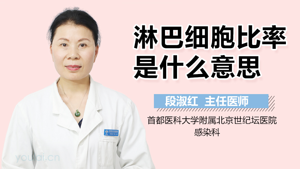 淋巴细胞比率是什么意思