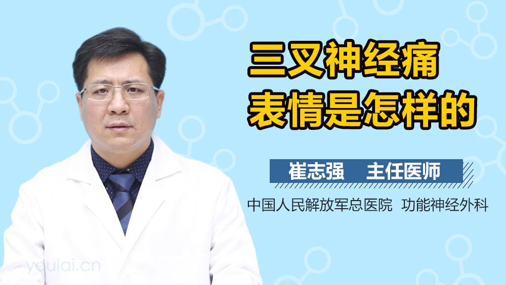 三叉神经痛表情是怎样的
