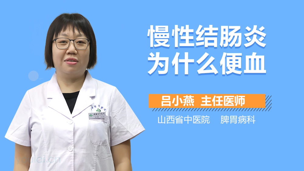 慢性结肠炎为什么便血