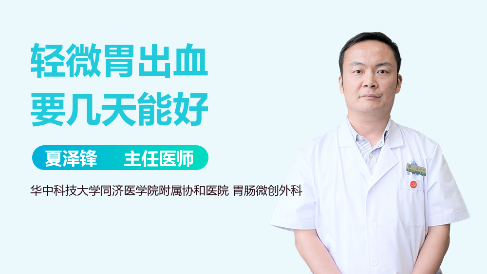 轻微胃出血要几天能好